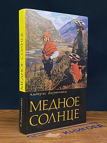 Медное солнце