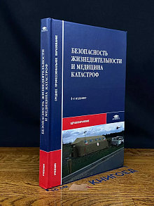 Безопасность жизнедеятельности и медицина катастроф