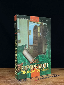 Ваша квартира. Евроремонт своими руками