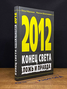2012. Конец света. Ложь и правда