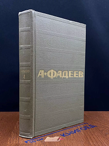 Фадеев. Том 4. Очерки. Киносценарии
