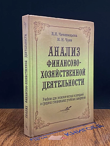 Анализ финансово-хозяйственной деятельности.