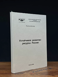 Устойчивое развитие. Ресурсы России