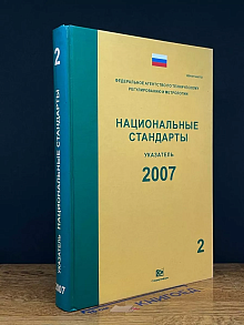 Национальные стандарты. Указатель 2007. Том 2
