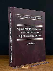 Организация,технология и проектирование торговых предприятий