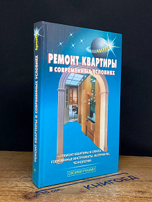 Ремонт квартиры в современных условиях