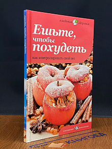 Ешьте, чтобы похудеть. Как контролировать свой вес