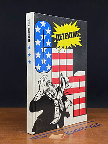 Детектив США. Сборник. Выпуск 3-й