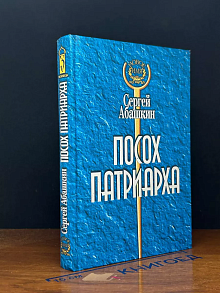 Посох патриарха