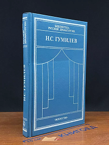 Н. С. Гумилев. Драматические произведения