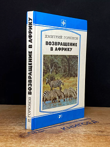 Возвращение в Африку