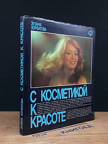 С косметикой к красоте