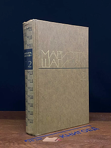 Мариэтта Шагинян. Избранные произведения в двух томах. Том 2