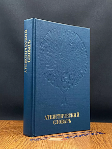 Атеистический словарь