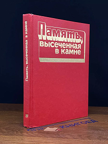 Память, высеченная в камне