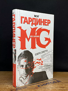 Озеро смерти