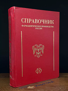 Фармацевтическое производство России. Справочник