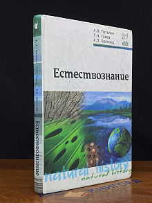 Естествознание