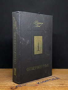 Отверженные. В двух томах. Том 1