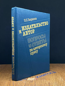 Издательство и автор. Вопросы и ответы по авторскому праву