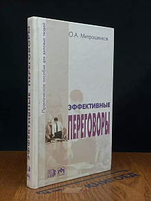 Эффективные переговоры. Практическое пособие