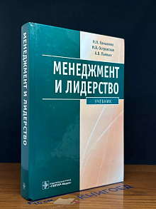 Менеджмент и лидерство