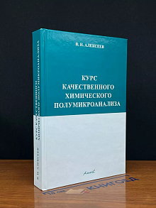 Курс качественного химического полумикроанализа