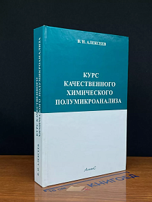 Курс качественного химического полумикроанализа