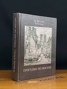 Прогулки по Москве