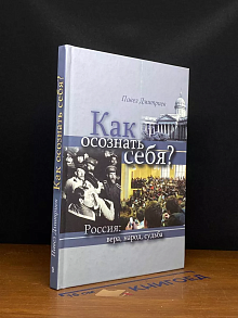 Как осознать себя?