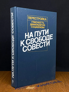 Перестройка. На пути к свободе совести