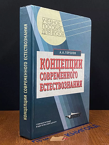 Концепции современного естествознания. Учебное пособие
