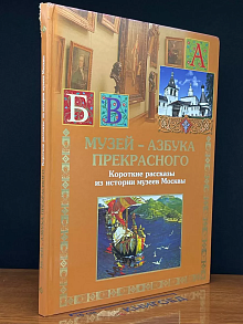 Музей - азбука прекрасного. Короткие рассказы