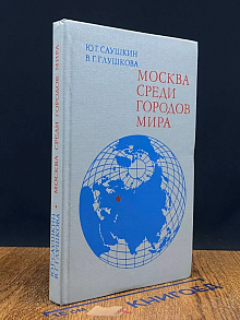 Москва среди городов мира