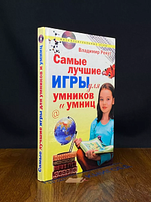 Самые лучшие игры для умников и умниц