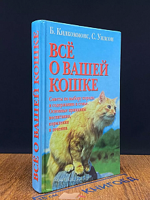 Все о вашей кошке. Советы по выбору породы