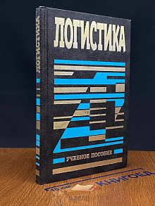 Логистика. Учебное пособие