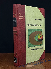 Сертификация. Учебник