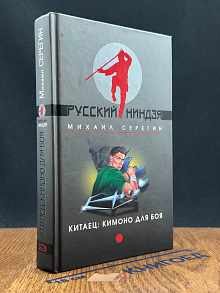 Китаец. Кимоно для боя