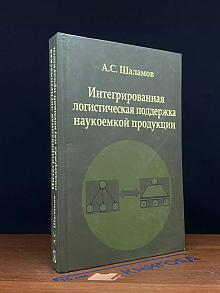 Интегрированная логистическая поддержка наук. продукции