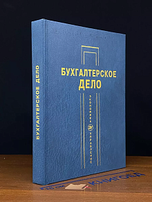 Бухгалтерское дело. Учебник