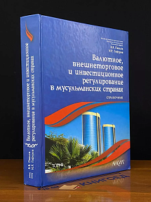 Валютное регулирование в мусульманских странах