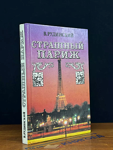 Страшный Париж