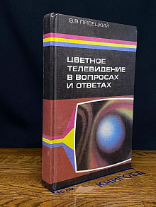 Цветное телевидение в вопросах и ответах