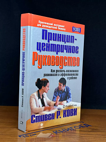 Принцип-центричное руководство