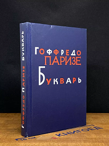Букварь