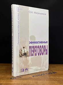 Эффективные переговоры