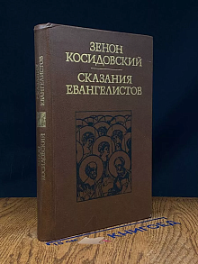 Сказания евангелистов