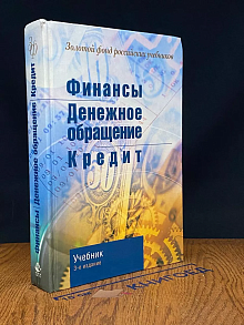 Финансы. Денежное обращение. Кредит