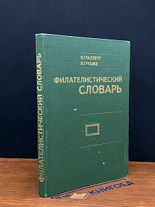 Филателистический словарь